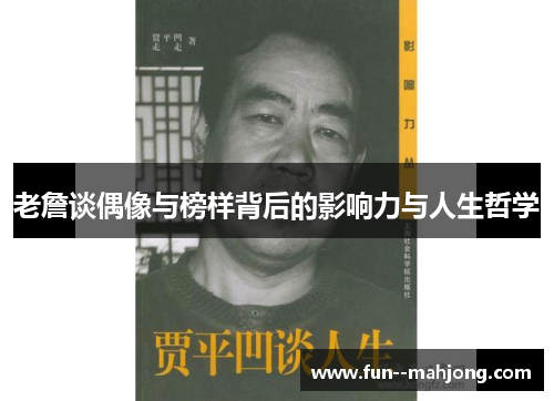 老詹谈偶像与榜样背后的影响力与人生哲学 老詹谈偶像与榜样背后的影响力与人生哲学