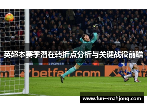 英超本赛季潜在转折点分析与关键战役前瞻