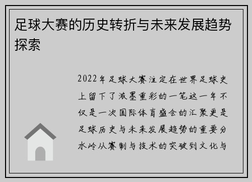 足球大赛的历史转折与未来发展趋势探索