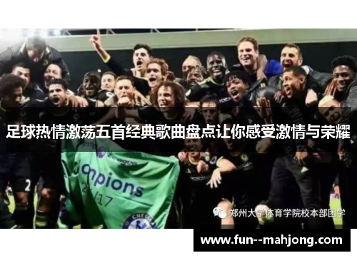 足球热情激荡五首经典歌曲盘点让你感受激情与荣耀