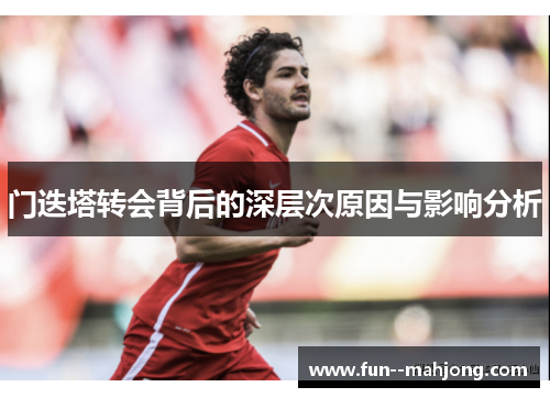 门迭塔转会背后的深层次原因与影响分析 门迭塔转会背后的深层次原因与影响分析