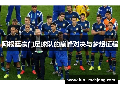 阿根廷豪门足球队的巅峰对决与梦想征程 阿根廷豪门足球队的巅峰对决与梦想征程