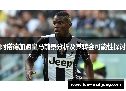 阿诺德加盟皇马前景分析及其转会可能性探讨 阿诺德加盟皇马前景分析及其转会可能性探讨