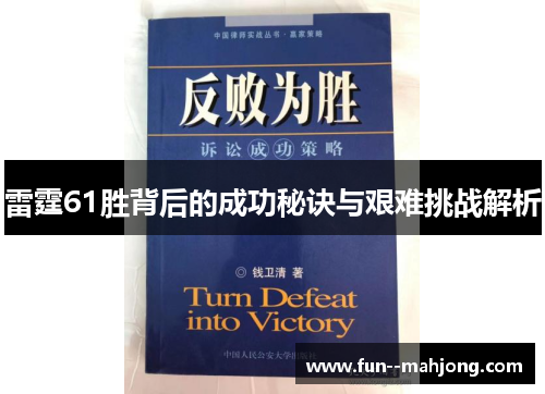 雷霆61胜背后的成功秘诀与艰难挑战解析 雷霆61胜背后的成功秘诀与艰难挑战解析