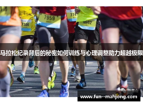 马拉松纪录背后的秘密如何训练与心理调整助力超越极限 马拉松纪录背后的秘密如何训练与心理调整助力超越极限