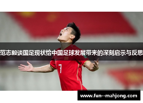 范志毅谈国足现状给中国足球发展带来的深刻启示与反思