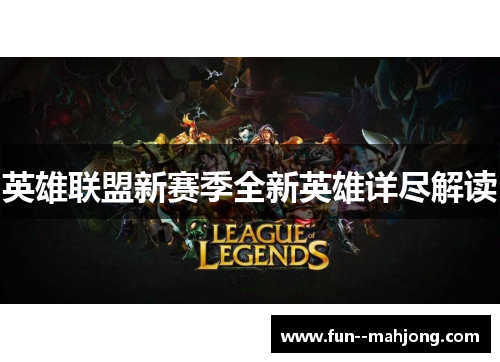 英雄联盟新赛季全新英雄详尽解读 英雄联盟新赛季全新英雄详尽解读