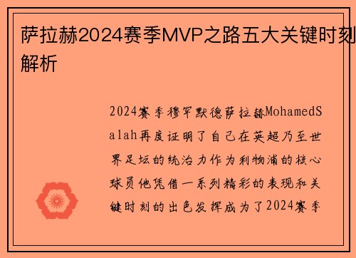 萨拉赫2024赛季MVP之路五大关键时刻解析