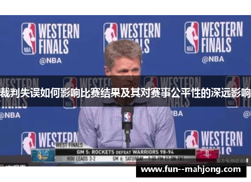 裁判失误如何影响比赛结果及其对赛事公平性的深远影响 裁判失误如何影响比赛结果及其对赛事公平性的深远影响