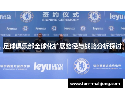 足球俱乐部全球化扩展路径与战略分析探讨
