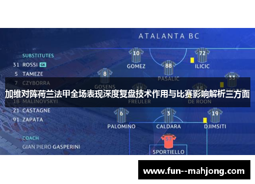加维对阵荷兰法甲全场表现深度复盘技术作用与比赛影响解析三方面