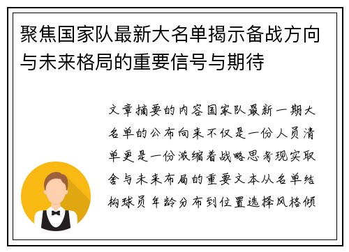 聚焦国家队最新大名单揭示备战方向与未来格局的重要信号与期待 聚焦国家队最新大名单揭示备战方向与未来格局的重要信号与期待