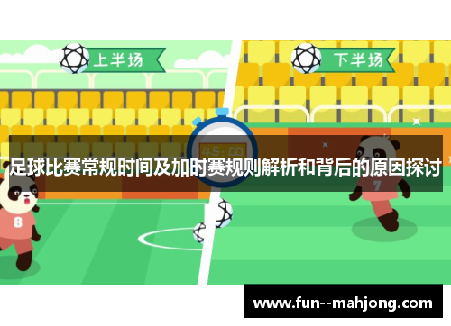 足球比赛常规时间及加时赛规则解析和背后的原因探讨 足球比赛常规时间及加时赛规则解析和背后的原因探讨