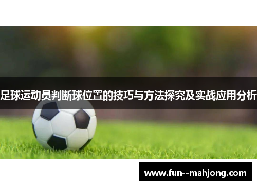 足球运动员判断球位置的技巧与方法探究及实战应用分析 足球运动员判断球位置的技巧与方法探究及实战应用分析