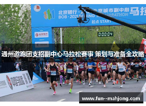 通州邀跑团支招副中心马拉松赛事 策划与准备全攻略