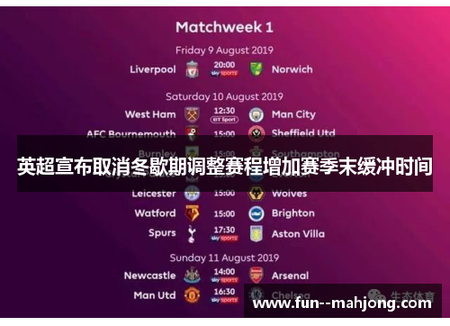 英超宣布取消冬歇期调整赛程增加赛季末缓冲时间 英超宣布取消冬歇期调整赛程增加赛季末缓冲时间