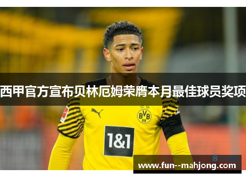西甲官方宣布贝林厄姆荣膺本月最佳球员奖项