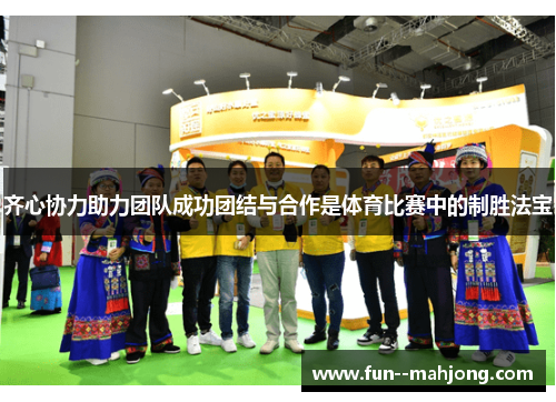 齐心协力助力团队成功团结与合作是体育比赛中的制胜法宝