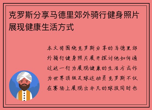 克罗斯分享马德里郊外骑行健身照片展现健康生活方式