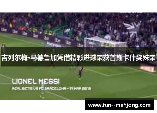 吉列尔梅·马德鲁加凭借精彩进球荣获普斯卡什奖殊荣