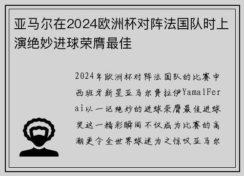 亚马尔在2024欧洲杯对阵法国队时上演绝妙进球荣膺最佳
