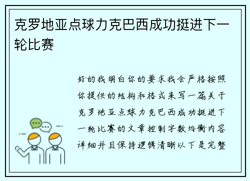 克罗地亚点球力克巴西成功挺进下一轮比赛