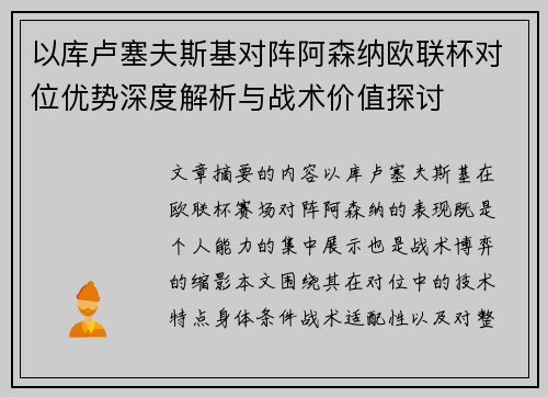 以库卢塞夫斯基对阵阿森纳欧联杯对位优势深度解析与战术价值探讨