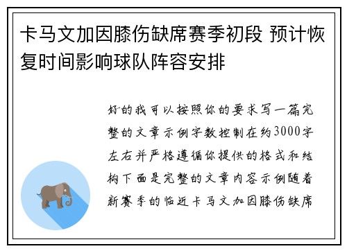 卡马文加因膝伤缺席赛季初段 预计恢复时间影响球队阵容安排