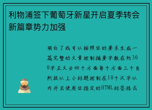 利物浦签下葡萄牙新星开启夏季转会新篇章势力加强