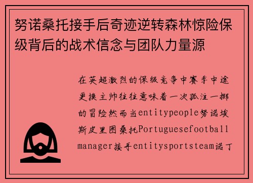 努诺桑托接手后奇迹逆转森林惊险保级背后的战术信念与团队力量源