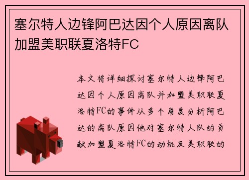 塞尔特人边锋阿巴达因个人原因离队加盟美职联夏洛特FC