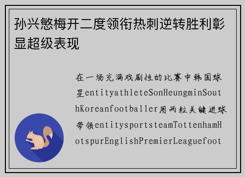 孙兴慜梅开二度领衔热刺逆转胜利彰显超级表现