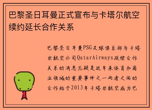 巴黎圣日耳曼正式宣布与卡塔尔航空续约延长合作关系
