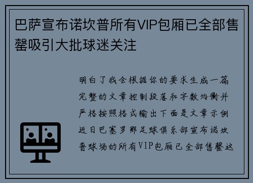 巴萨宣布诺坎普所有VIP包厢已全部售罄吸引大批球迷关注