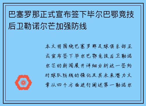 巴塞罗那正式宣布签下毕尔巴鄂竞技后卫勒诺尔芒加强防线