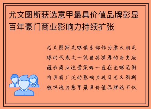 尤文图斯获选意甲最具价值品牌彰显百年豪门商业影响力持续扩张