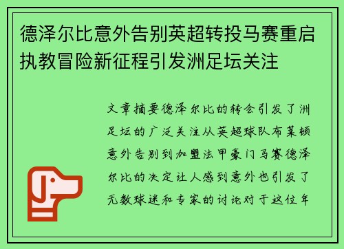 德泽尔比意外告别英超转投马赛重启执教冒险新征程引发洲足坛关注