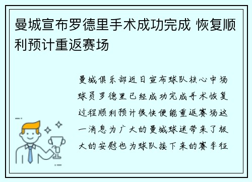 曼城宣布罗德里手术成功完成 恢复顺利预计重返赛场