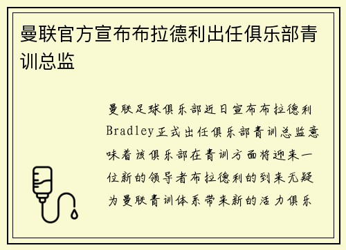 曼联官方宣布布拉德利出任俱乐部青训总监