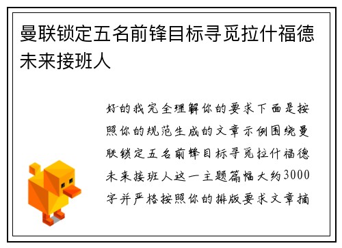 曼联锁定五名前锋目标寻觅拉什福德未来接班人