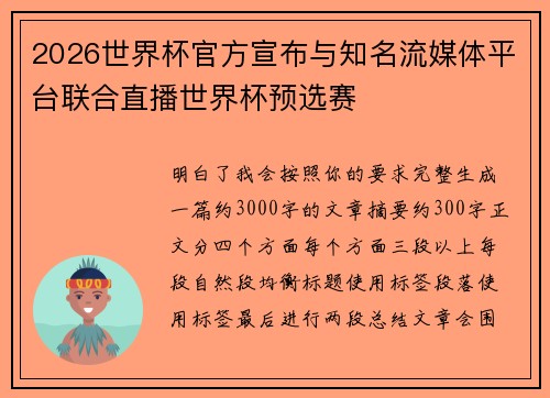 2026世界杯官方宣布与知名流媒体平台联合直播世界杯预选赛