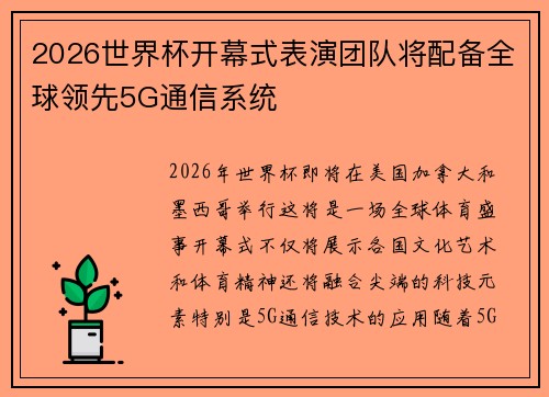 2026世界杯开幕式表演团队将配备全球领先5G通信系统