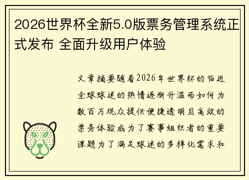 2026世界杯全新5.0版票务管理系统正式发布 全面升级用户体验