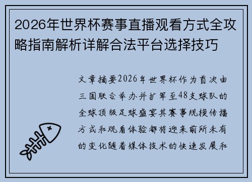 2026年世界杯赛事直播观看方式全攻略指南解析详解合法平台选择技巧