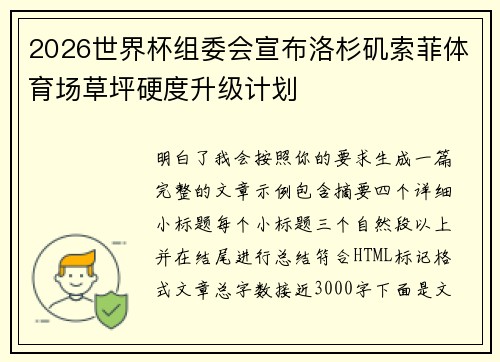 2026世界杯组委会宣布洛杉矶索菲体育场草坪硬度升级计划