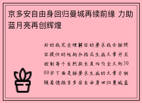 京多安自由身回归曼城再续前缘 力助蓝月亮再创辉煌