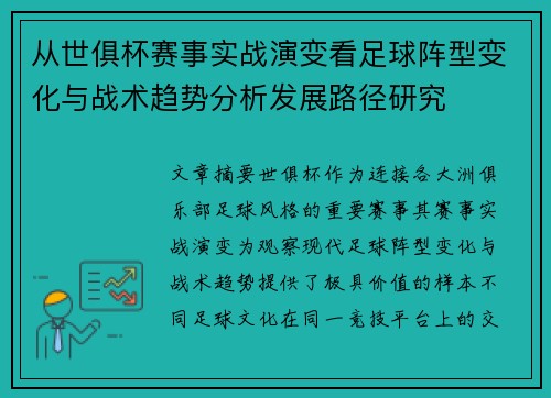 从世俱杯赛事实战演变看足球阵型变化与战术趋势分析发展路径研究