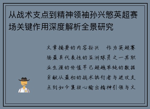 从战术支点到精神领袖孙兴慜英超赛场关键作用深度解析全景研究