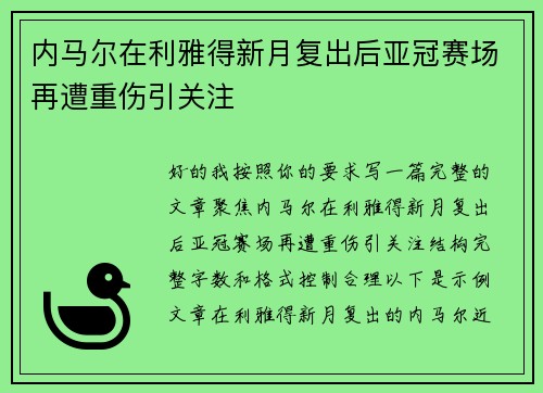 内马尔在利雅得新月复出后亚冠赛场再遭重伤引关注