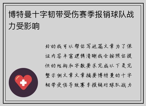 博特曼十字韧带受伤赛季报销球队战力受影响